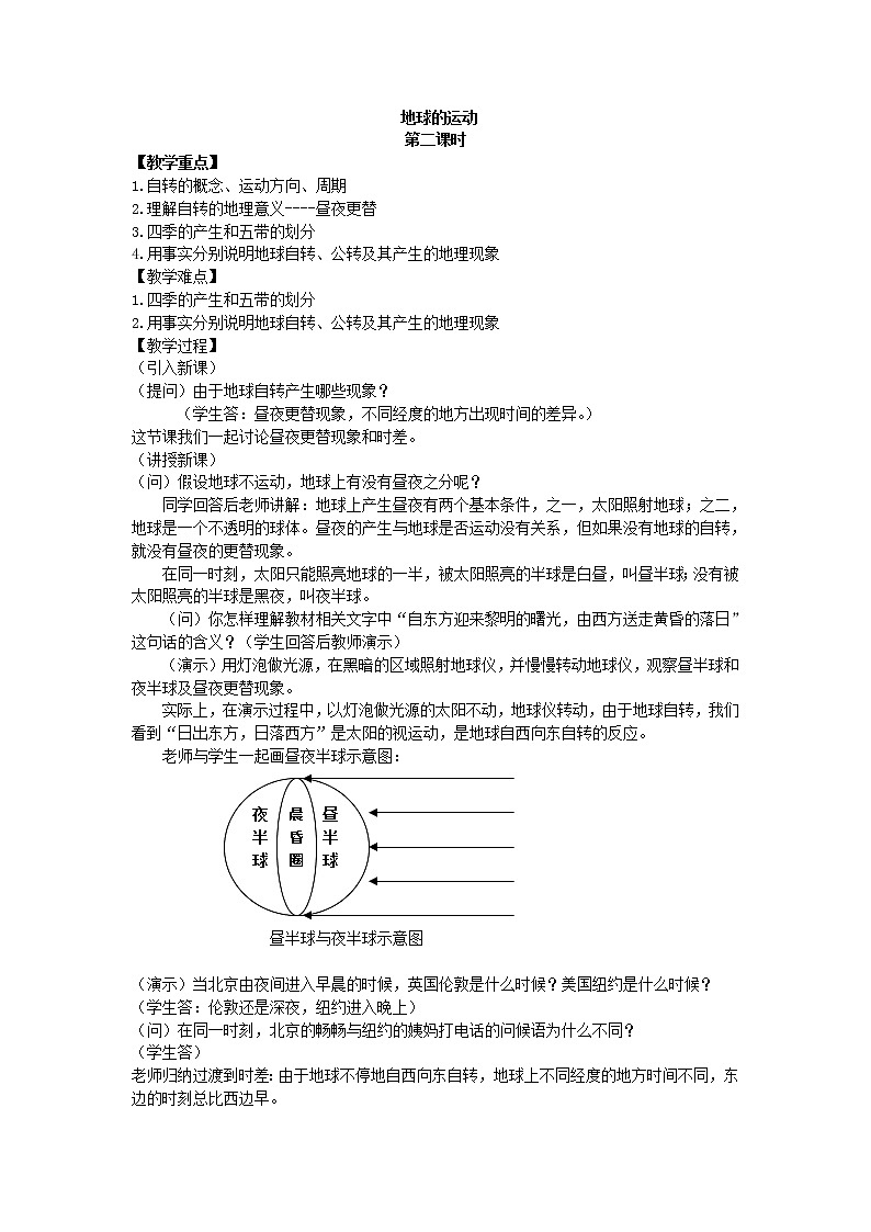魯教版（五四制）地理六年級(jí)上冊(cè) 第一章 第二節(jié) 地球的運(yùn)動(dòng)_7 教案第1頁(yè)