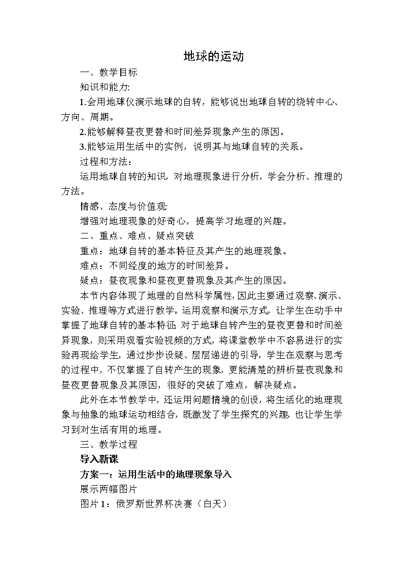 鲁教版(五四制)地理六年级上册 第一章 第二节 地球的运动(1) 教案第1页