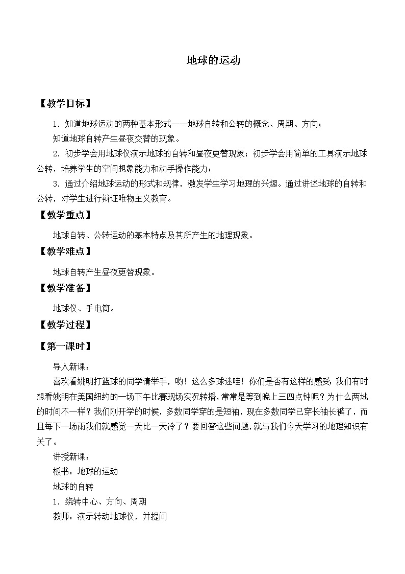 鲁教版(五四制)地理六年级上册 第一章 第二节 地球的运动_2 教案第1页