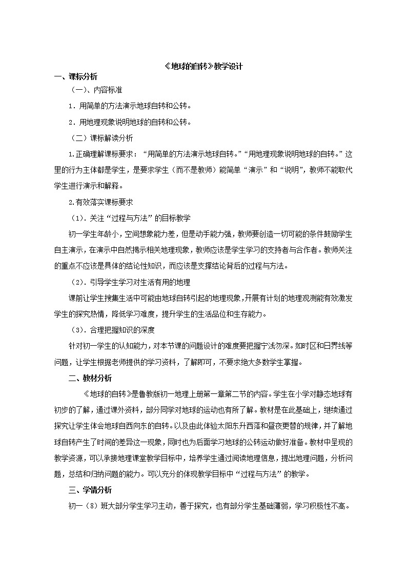 鲁教版(五四制)地理六年级上册 第一章 第二节 地球的运动 教案第1页