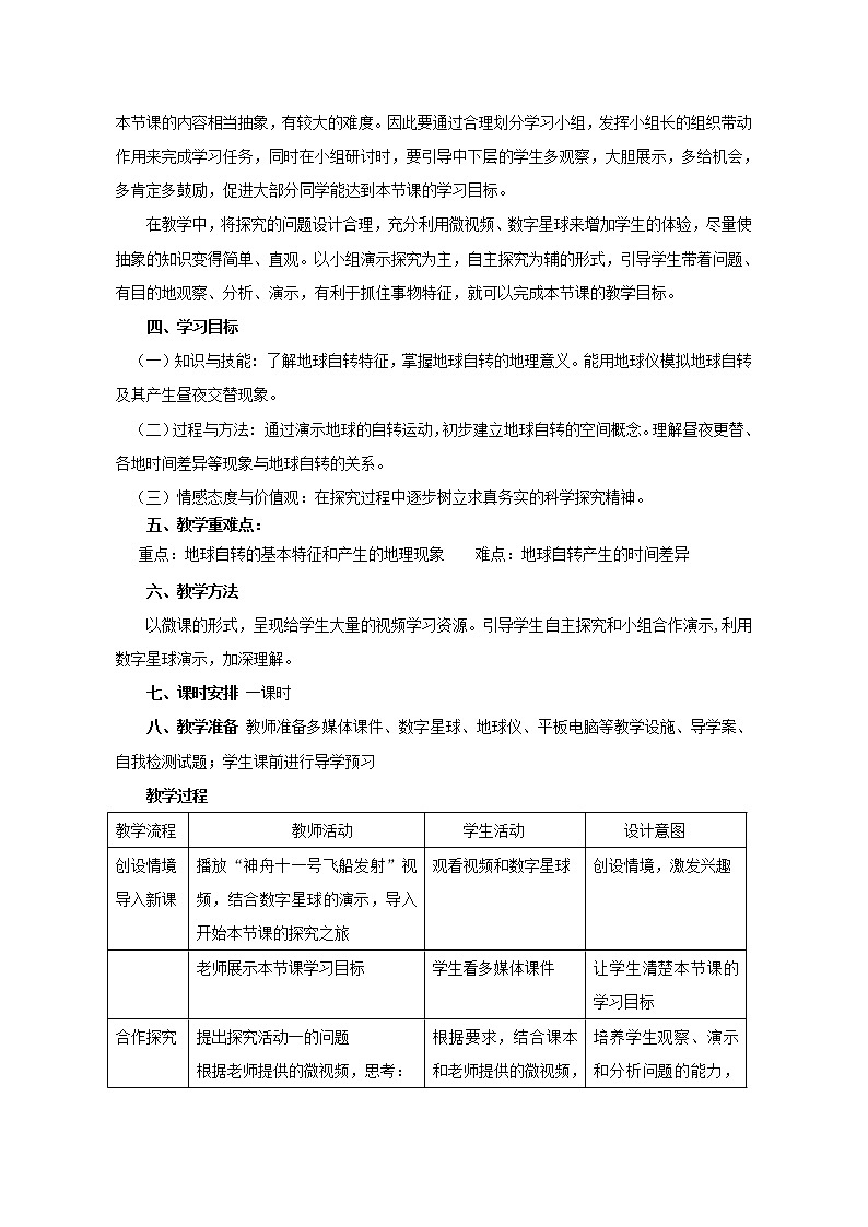 鲁教版(五四制)地理六年级上册 第一章 第二节 地球的运动 教案第2页