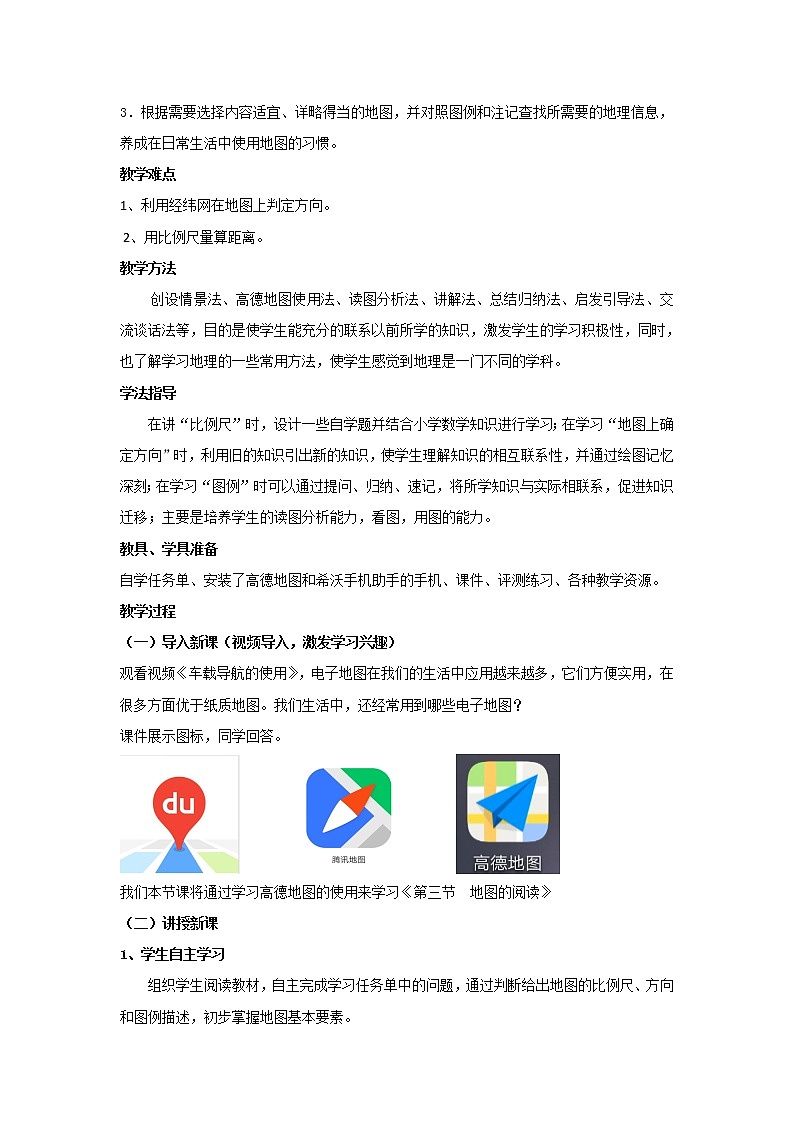 鲁教版(五四制)地理六年级上册 第一章 第三节 地图的阅读(2) 教案02