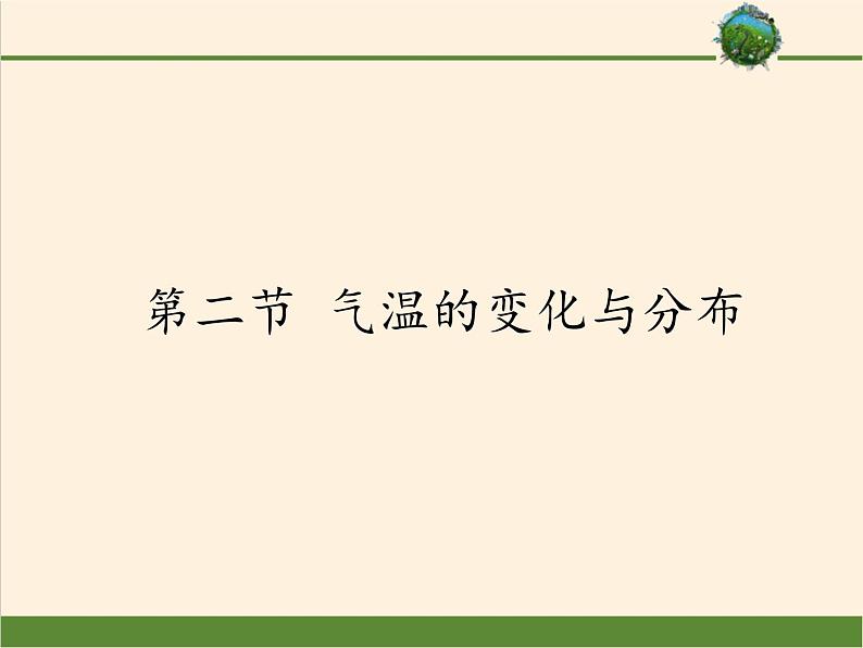 鲁教版(五四制)地理六年级上册 第三章 第二节 气温的变化与分布(3) 课件第1页