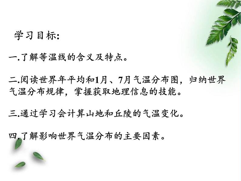 鲁教版(五四制)地理六年级上册 第三章 第二节 气温的变化与分布(3) 课件第2页