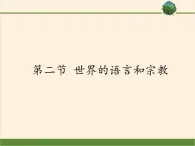 鲁教版（五四制）地理六年级上册 第四章 第二节 世界的语言和宗教 课件