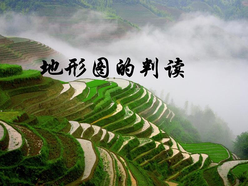 鲁教版(五四制)地理六年级上册 第一章 第四节 地形图的判读_ 课件第1页