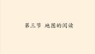 2021学年第一章 地球和地图第三节 地图的阅读集体备课ppt课件