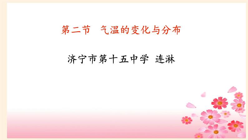 鲁教版(五四制)地理六年级上册 第三章 第二节 气温的变化与分布(2) 课件02
