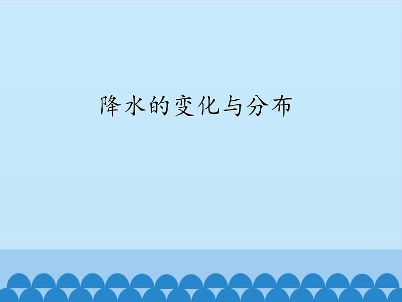 鲁教版(五四制)地理六年级上册 第三章 第三节 降水的变化与分布_ 课件第1页