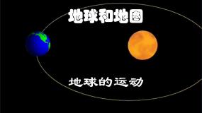 地球的运动PPT课件免费下载