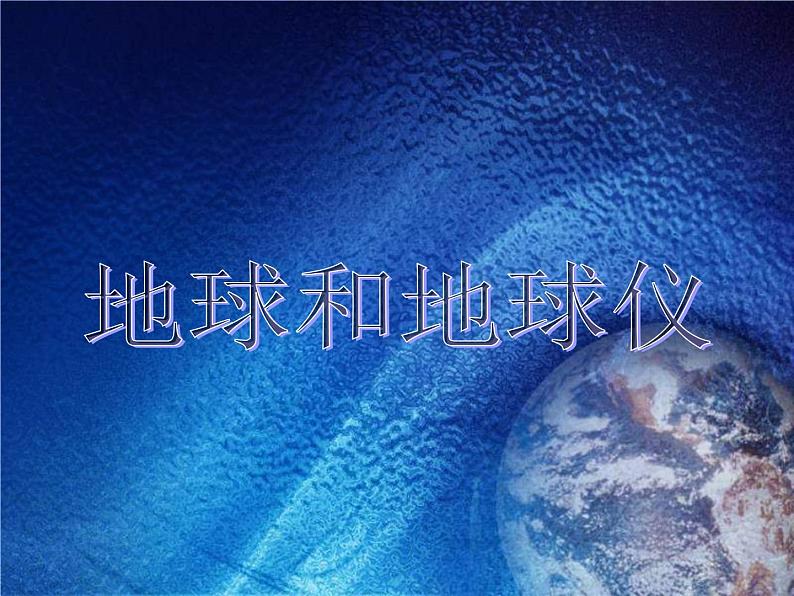 鲁教版(五四制)地理六年级上册 第一章 第一节 地球和地球仪_ 课件第1页