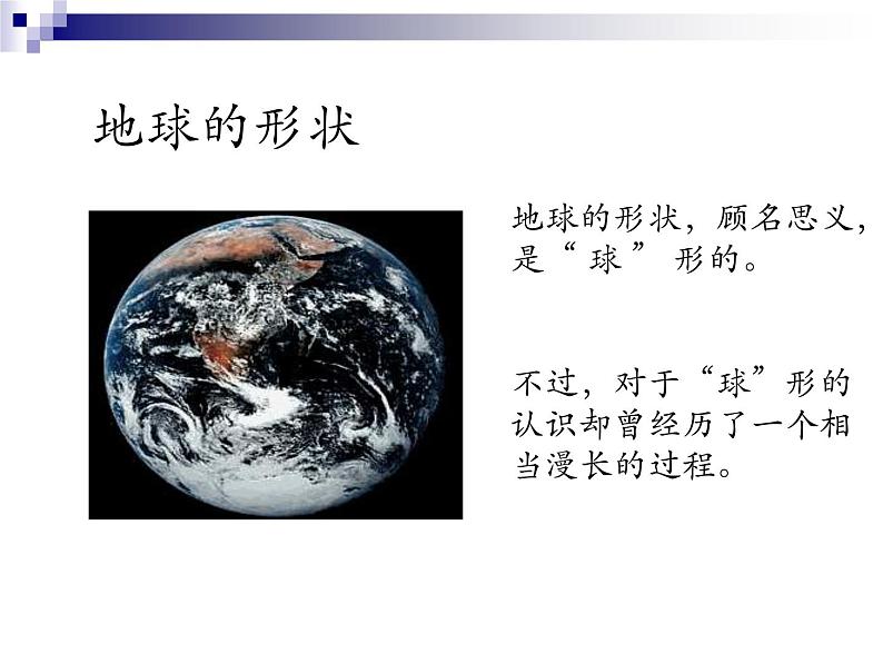 鲁教版(五四制)地理六年级上册 第一章 第一节 地球和地球仪_ 课件第2页