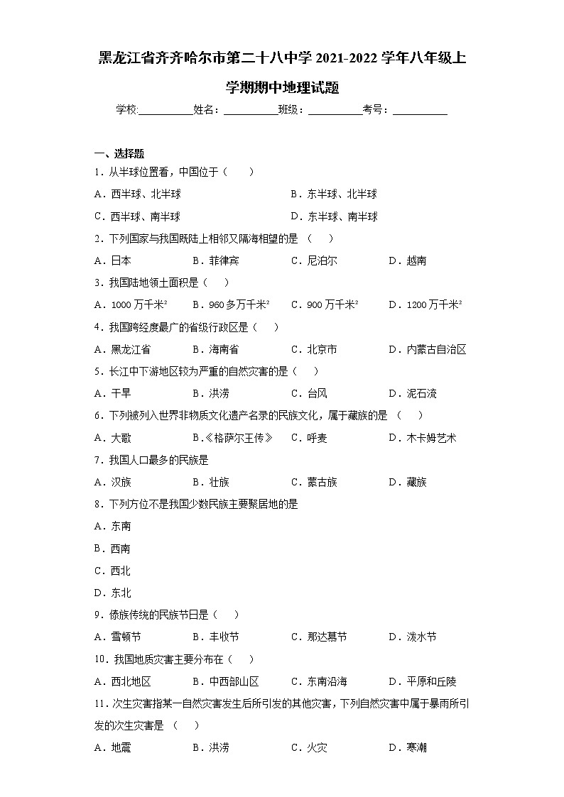黑龙江省齐齐哈尔市第二十八中学2021-2022学年八年级上学期期中地理试题(word版 含答案)第1页