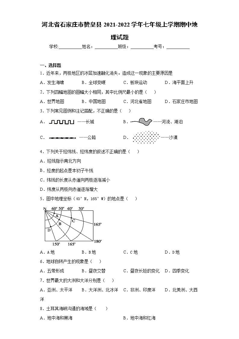 河北省石家庄市赞皇县2021-2022学年七年级上学期期中地理试题(word版 含答案)第1页