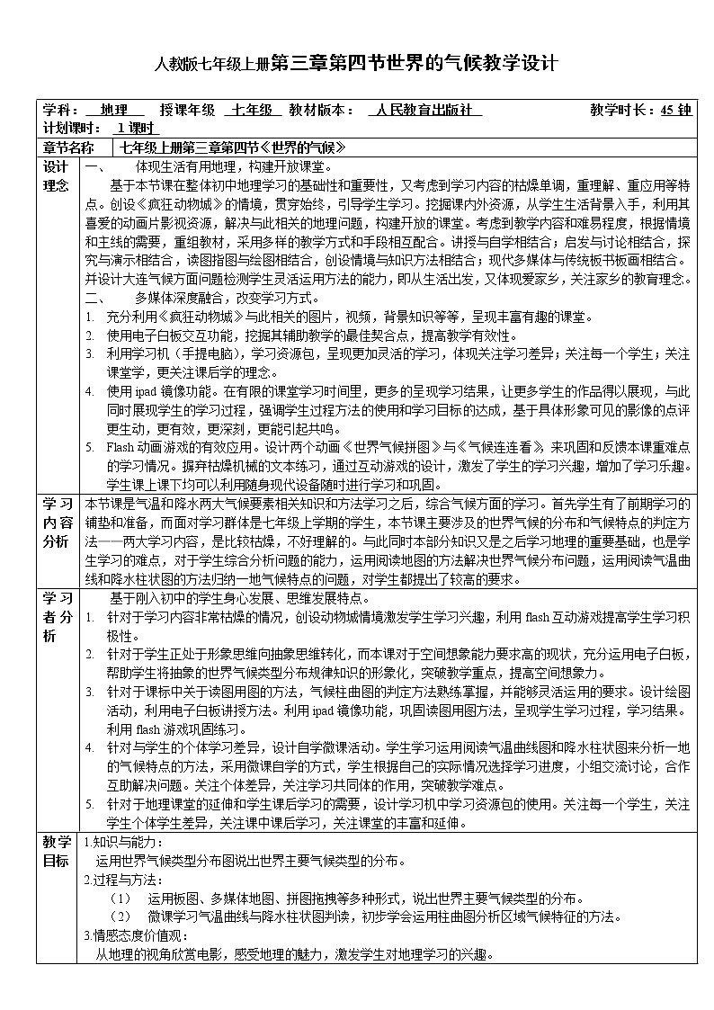 2021年初中地理人教版七年級(jí)上冊(cè) 第三章第四節(jié) 世界的氣候 教案第1頁