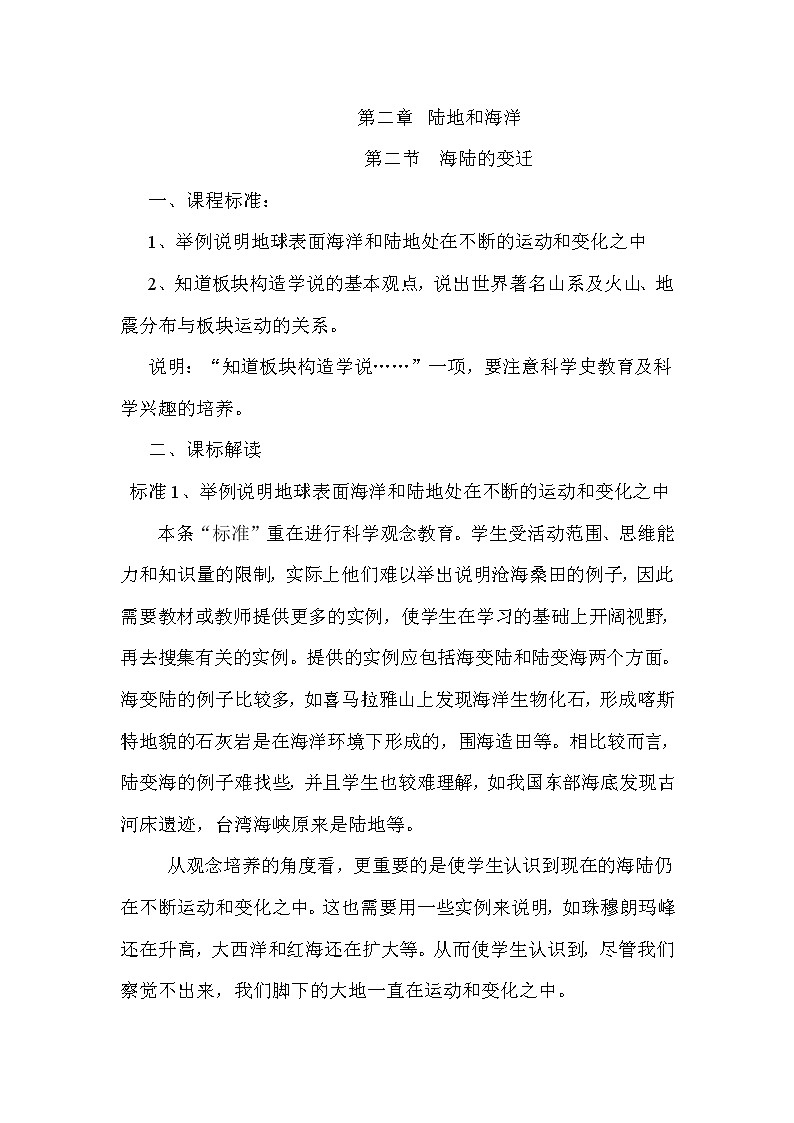 2021年初中地理人教版七年級(jí)上冊(cè) 第二章第二節(jié) 海陸的變遷 教案第1頁(yè)