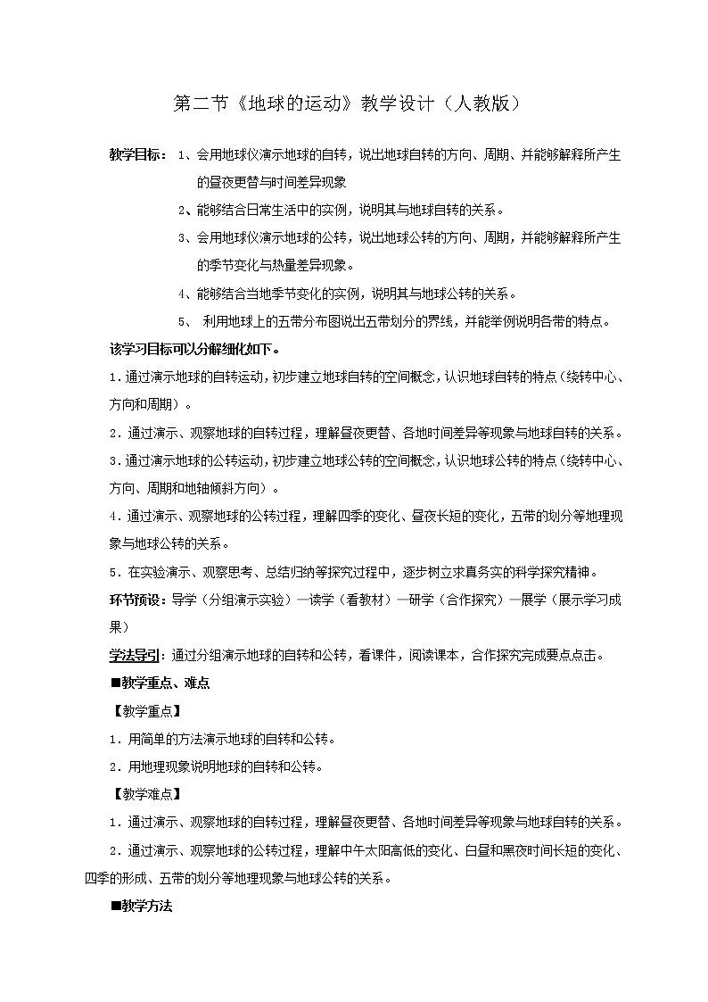 2021年初中地理人教版七年級(jí)上冊(cè) 第一章第二節(jié) 地球的運(yùn)動(dòng) 教案第1頁(yè)