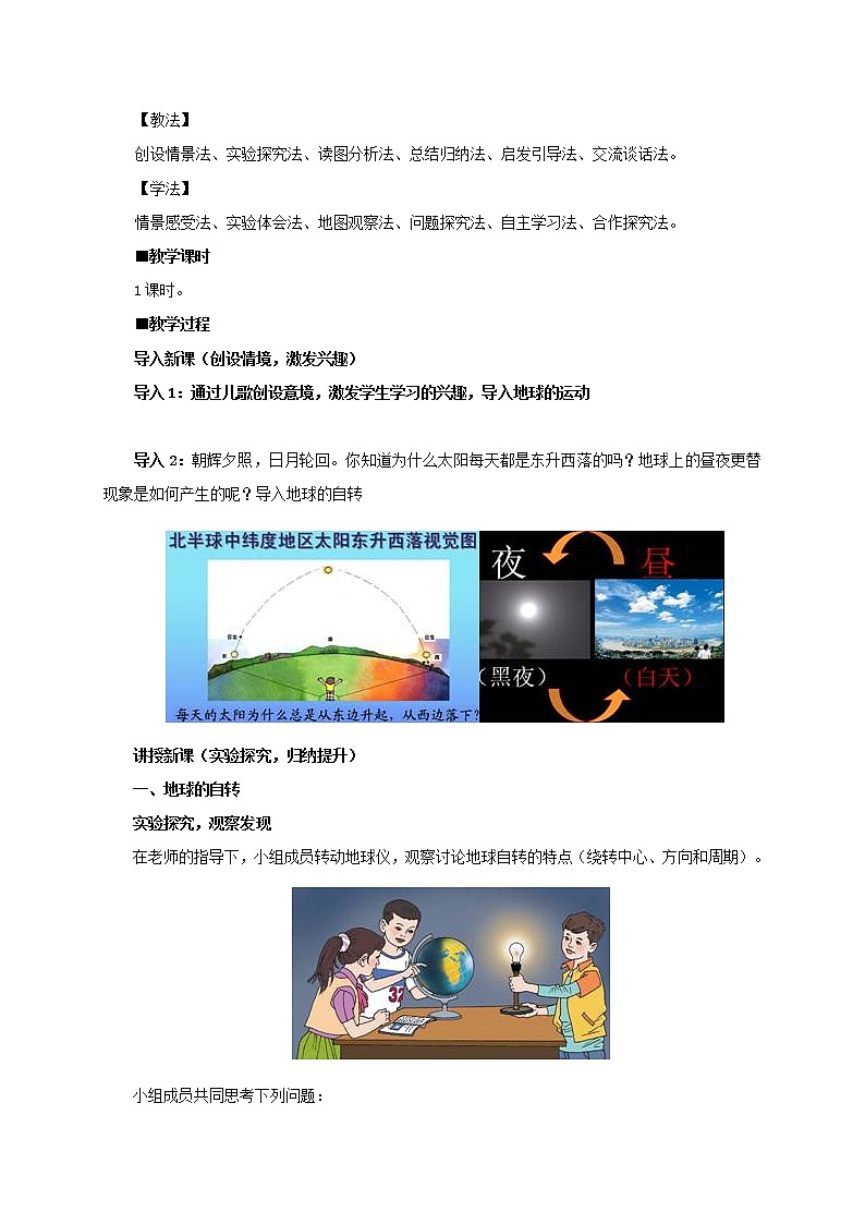 2021年初中地理人教版七年級(jí)上冊(cè) 第一章第二節(jié) 地球的運(yùn)動(dòng) 教案第2頁(yè)