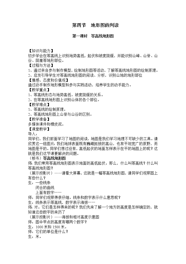 2021年初中地理人教版七年級上冊 第一章第四節(jié) 地形圖的判讀 教案第1頁