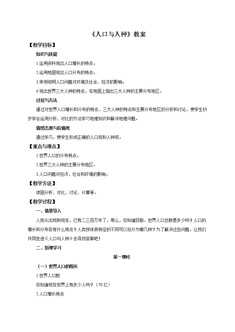 2021年初中地理人教版七年級上冊 第四章第一節(jié) 人口與人種 教案第1頁
