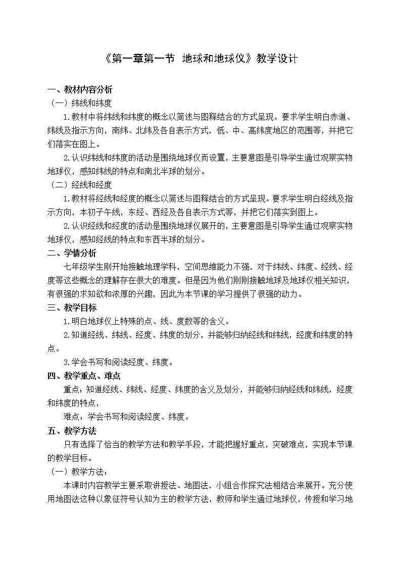 2021年初中地理人教版七年级上册 第一章第一节 地球和地球仪 教案01