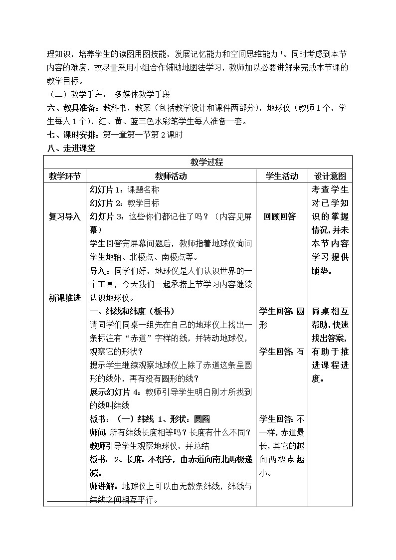 2021年初中地理人教版七年级上册 第一章第一节 地球和地球仪 教案02