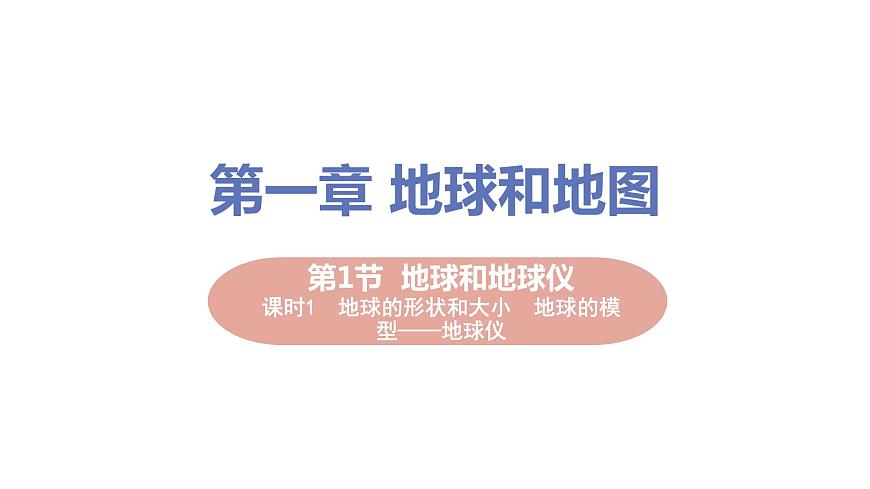 2021-2022學(xué)年初中地理人教版七年級上冊 第1章 第1節(jié)地球和地球儀第1課時地球的形狀和大小地球的模型_地球儀 教學(xué)課件第1頁