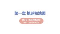 地理七年級上冊第一節(jié) 地球和地球儀教學(xué)ppt課件