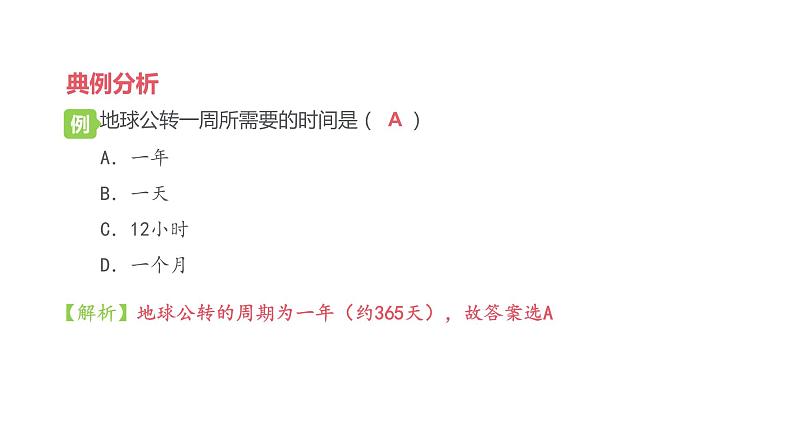 2021-2022学年初中地理人教版七年级上册 第1章 第2节地球的运动第2课时地球的公转 教学课件第8页