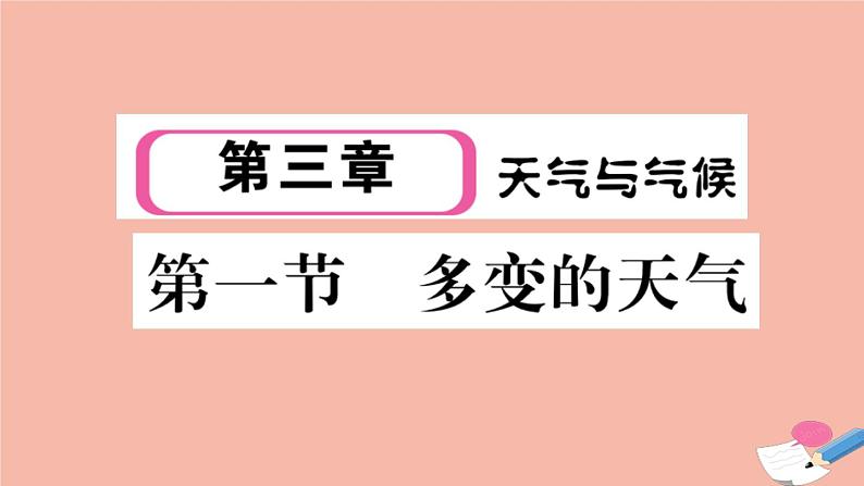 2021-2022学年初中地理人教版七年级上册 第3章 第1节多变的天气 作业课件第1页
