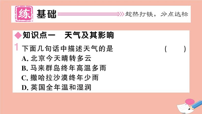 2021-2022学年初中地理人教版七年级上册 第3章 第1节多变的天气 作业课件第2页