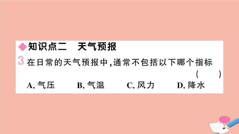 2021-2022学年初中地理人教版七年级上册 第3章 第1节多变的天气 作业课件第4页