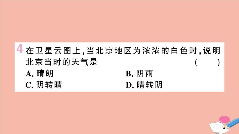 2021-2022学年初中地理人教版七年级上册 第3章 第1节多变的天气 作业课件第5页
