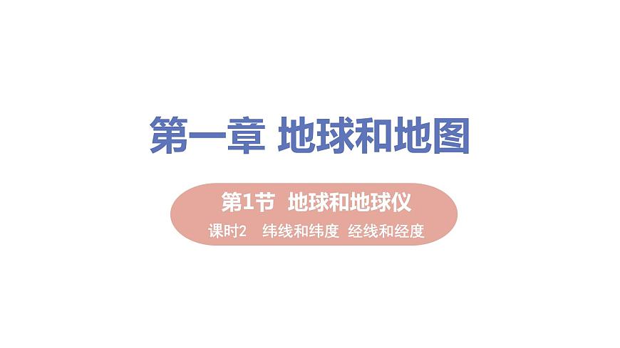 2021-2022學年初中地理人教版七年級上冊 第1章 第1節(jié)地球和地球儀第2課時緯線和緯度經(jīng)線和經(jīng)度 教學課件第1頁