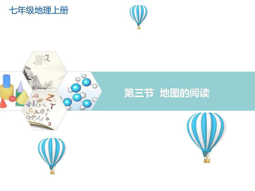 2021年初中地理人教版七年級上冊 第一章第三節(jié) 地圖的閱讀 課件第1頁
