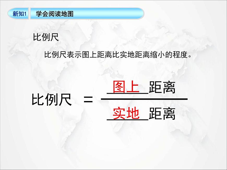 2021年初中地理人教版七年級上冊 第一章第三節(jié) 地圖的閱讀 課件第8頁