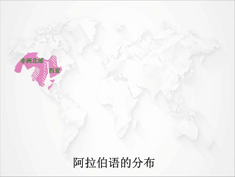 2021年初中地理人教版七年级上册 第四章第二节 世界的语言和宗教 课件07