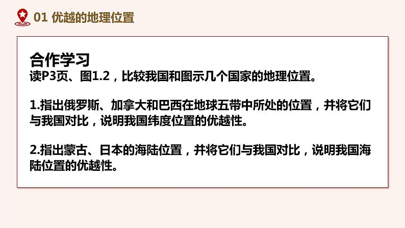 2021-2022学年初中地理人教版八年级上册 1.1 疆域(第1课时) 教学课件第7页