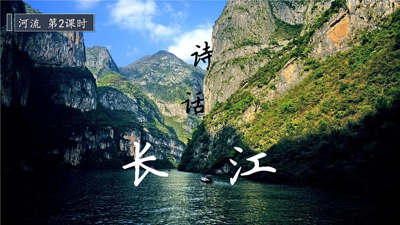2021-2022学年初中地理人教版八年级上册 2.3 河流(第2课时·长江的开发与治理) 教学课件第2页