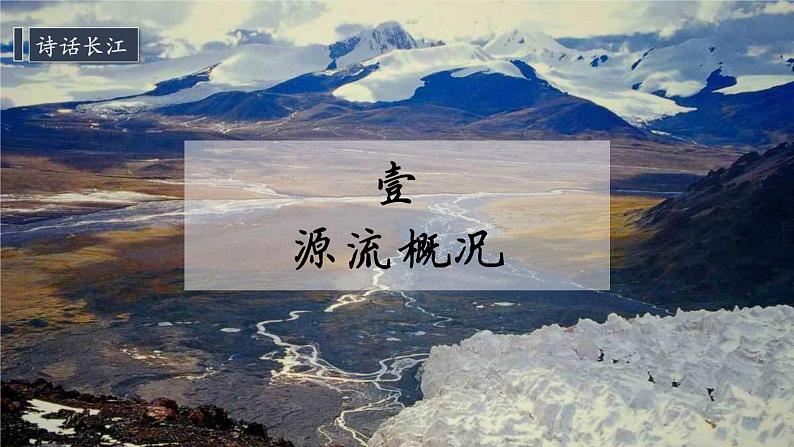 2021-2022学年初中地理人教版八年级上册 2.3 河流(第2课时·长江的开发与治理) 教学课件第3页