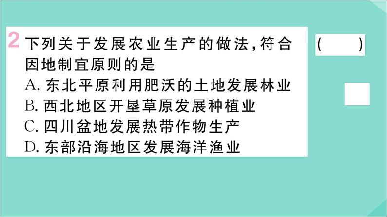 2021-2022学年初中地理人教版八年级上册 第4章 第2节农业第2课时发展农业要因地制宜走科技强农之路 作业课件第3页