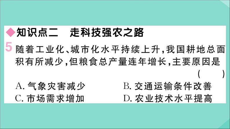 2021-2022学年初中地理人教版八年级上册 第4章 第2节农业第2课时发展农业要因地制宜走科技强农之路 作业课件第6页