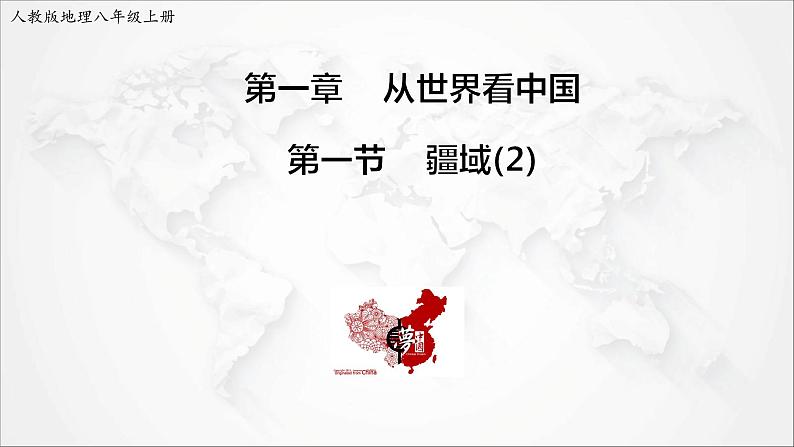 2021年初中地理人教版八年级上册 第一章第一节 疆域 第2课时 课件第1页