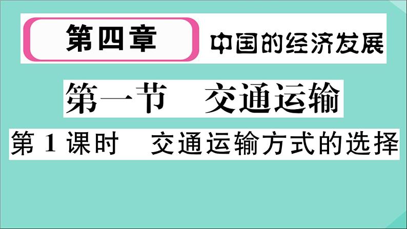 2021-2022学年初中地理人教版八年级上册 第4章 第1 节交通运输第1课时交通运输方式的选择 作业课件第1页