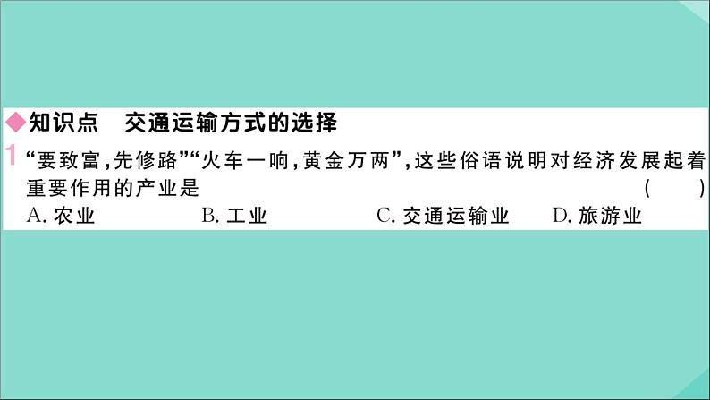 2021-2022学年初中地理人教版八年级上册 第4章 第1 节交通运输第1课时交通运输方式的选择 作业课件第2页