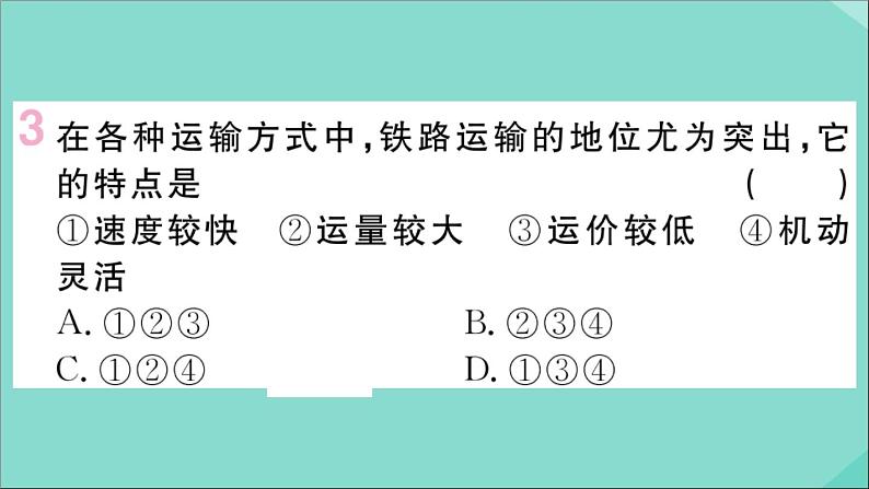 2021-2022学年初中地理人教版八年级上册 第4章 第1 节交通运输第1课时交通运输方式的选择 作业课件第4页