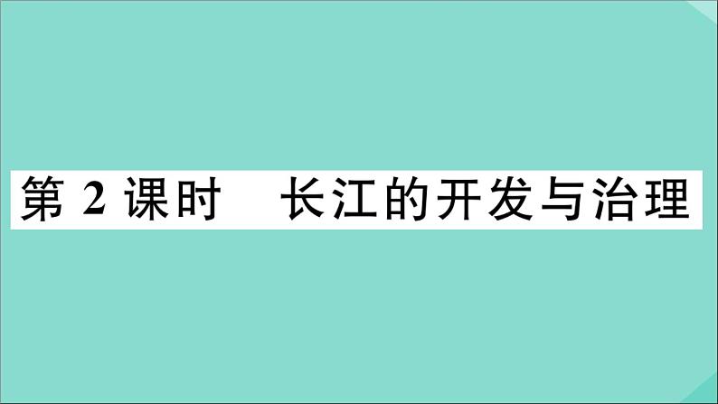 2021-2022学年初中地理人教版八年级上册 第2章 第3节河流第2课时长江的开发与治理 作业课件01