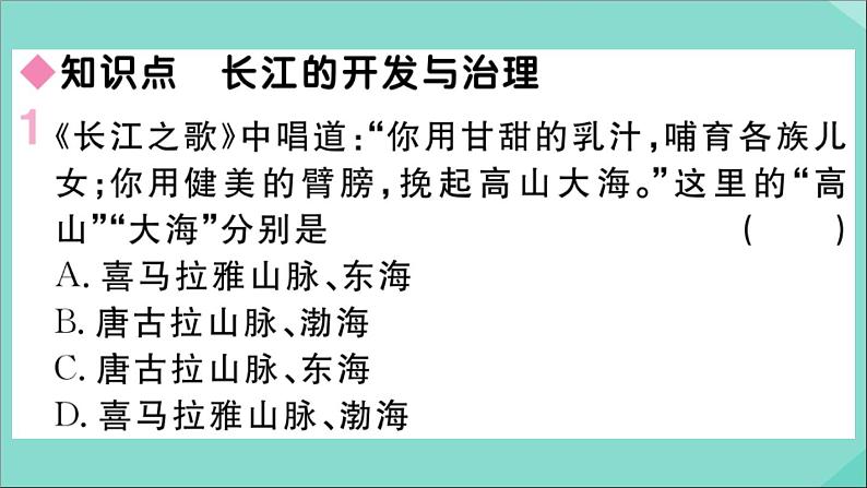 2021-2022学年初中地理人教版八年级上册 第2章 第3节河流第2课时长江的开发与治理 作业课件02
