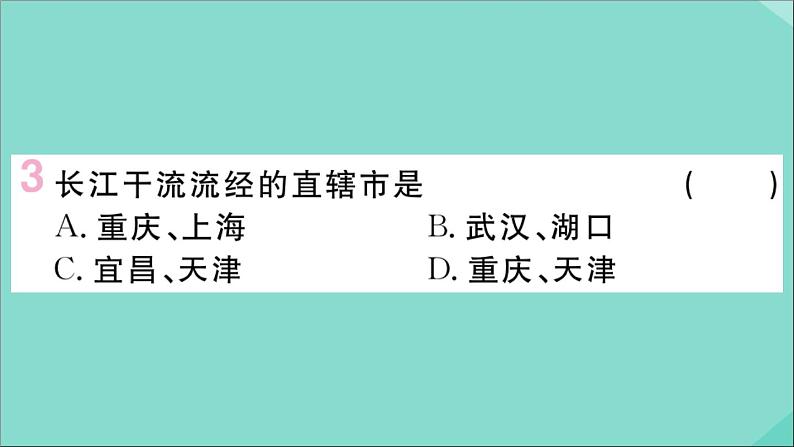 2021-2022学年初中地理人教版八年级上册 第2章 第3节河流第2课时长江的开发与治理 作业课件05