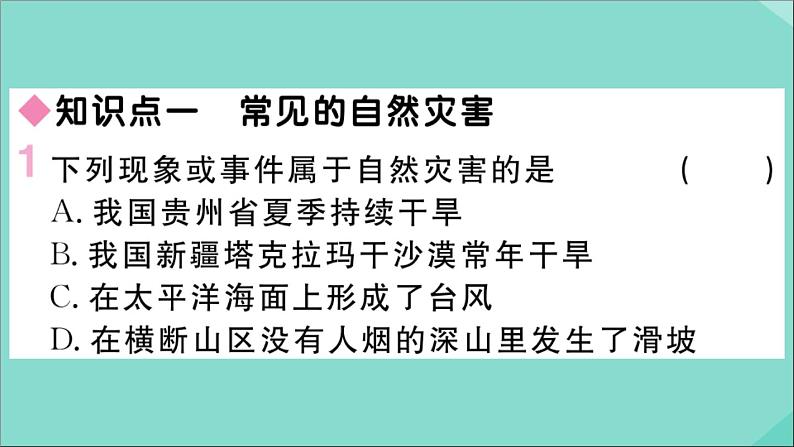 2021-2022学年初中地理人教版八年级上册 第2章 第4节自然灾害 作业课件第2页